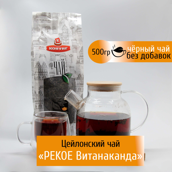 Чай листовой Цейлон PEKOE Витанаканда 500 гр Цейлонский черный Конунг ...
