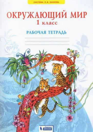 Дмитриева, Казаков: Окружающий мир. 1 класс. Рабочая тетрадь. ФГОС ...