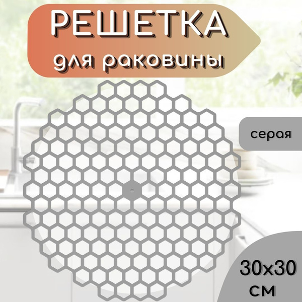 Решетка в раковину круглая 30х30 см пластиковая серая, Сетка для мойки ...