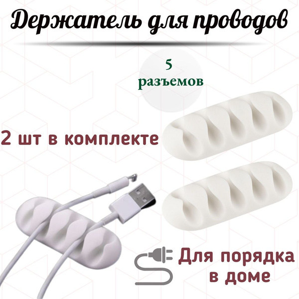 Держатели для 5 проводов на клейкой основе, цвет-белый, 2 шт / фиксатор ...