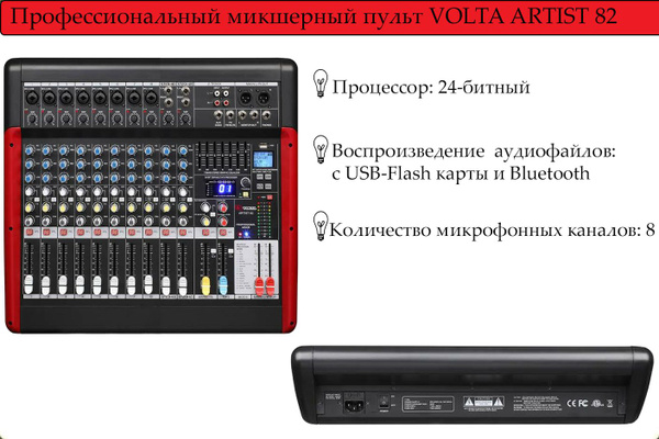 Профессиональный микшерный пульт VOLTA ARTIST 82 - купить с доставкой ...