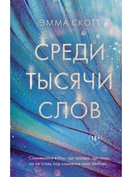 Среди тысячи слов | Скотт Эмма - купить с доставкой по выгодным ценам в ...