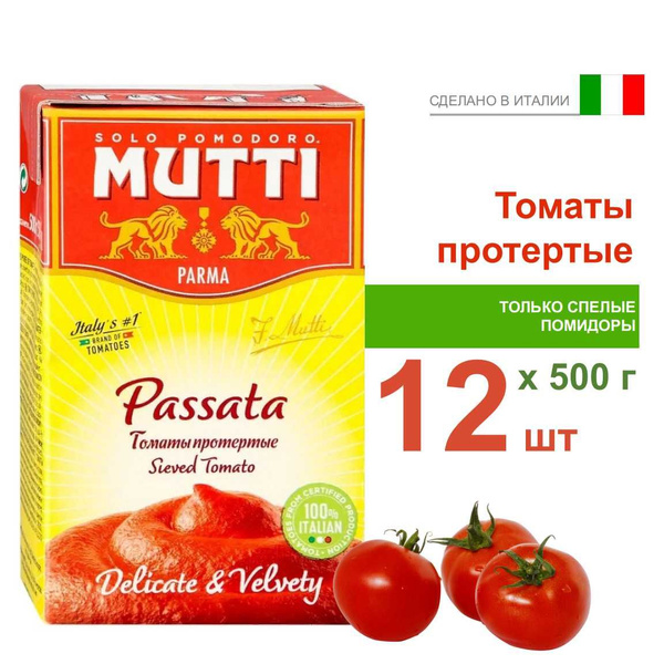 Томаты протертые MUTTI Passata, 500 г, 12 шт - купить с доставкой по ...