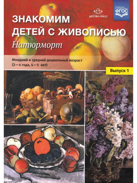 Знакомим детей с живописью. Натюрморт. Младший и средний дошкольный ...