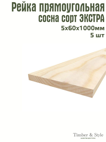 Рейка деревянная Timber&Style 5х60х1000 мм, комплект из 5шт. сорт ...