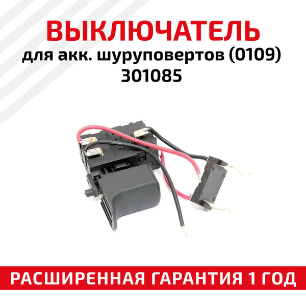 Выключатель кнопочный для шуруповерта - купить по выгодной цене в ...