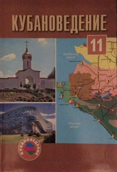 Зайцев. Кубановедение 11 кл. Учебник + CD | Зайцев А. купить на OZON по ...