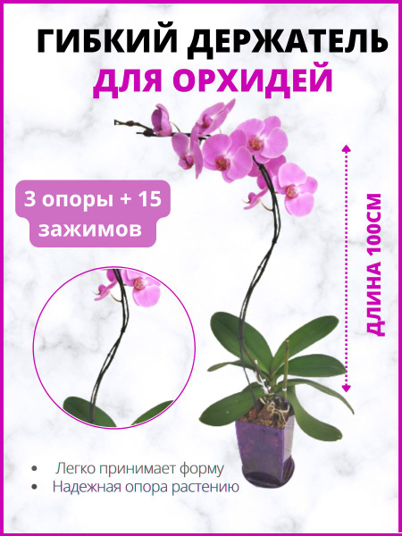 Гибкая опора для орхидей - купить по выгодной цене в интернет-магазине ...