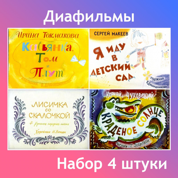 Диафильмы / Набор "Для малышей" / 4 диафильма - купить с доставкой по ...