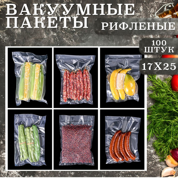 Вакуумные рифленые пакеты для продуктов, для вакууматора 17x25 см, 100 ...