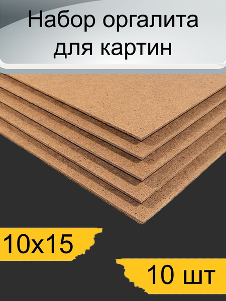 Набор оргалита 10х15 см - купить с доставкой по выгодным ценам в ...