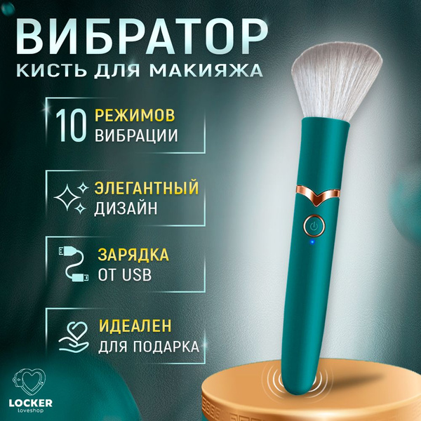 LOCKER / Кисточка для макияжа с вибрацией / Кисть для макияжа вибратор ...