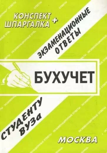 Бухучет. Конспект+шпаргалка | Антипова А. Е. - купить с доставкой по ...