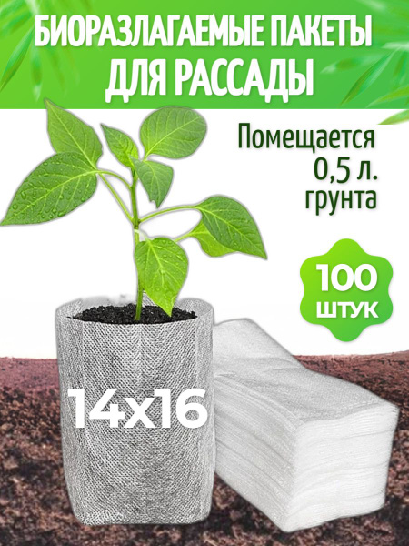 Мешки для рассады биоразлагаемые 100 шт / пакет для выращивания рассады ...