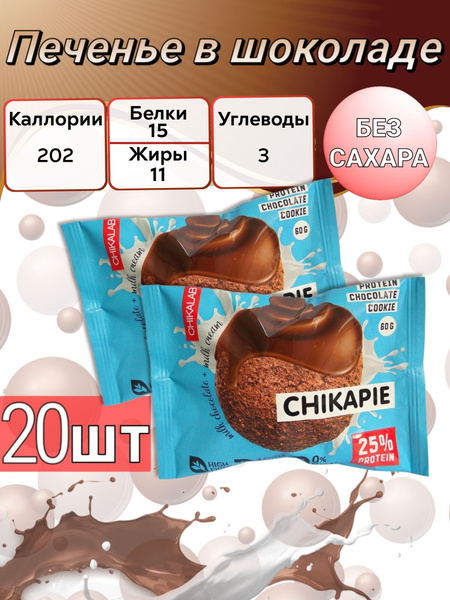CHIKALAB Протеиновое печенье в шоколаде без сахара Шоколад с начинкой ...