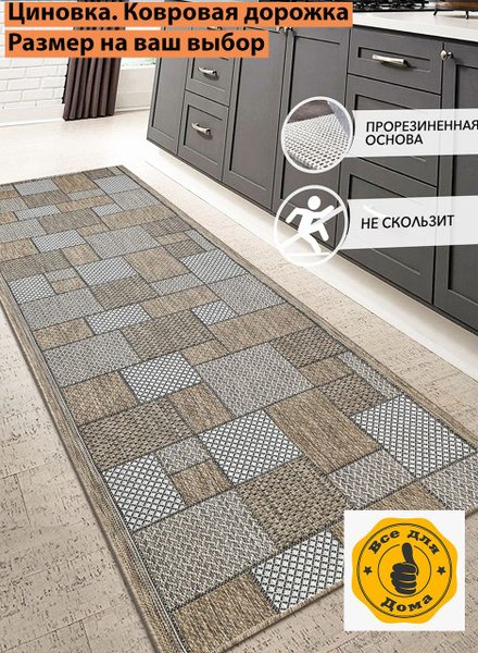 Ковровая дорожка Циновка купить c доставкой на OZON по низкой цене ...
