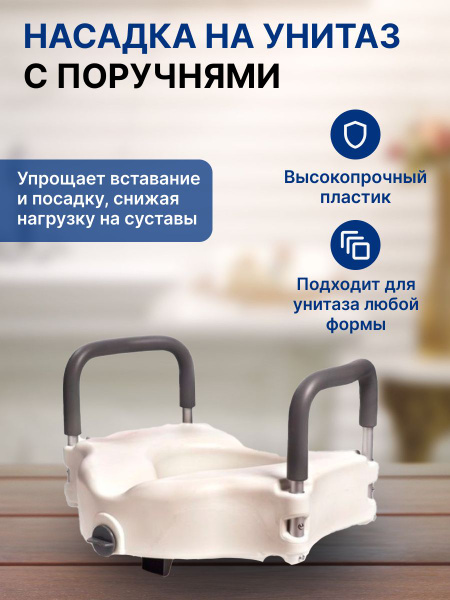 Ortonica Насадка на унитаз TU233, на туалет, для пожилых и инвалидов ...
