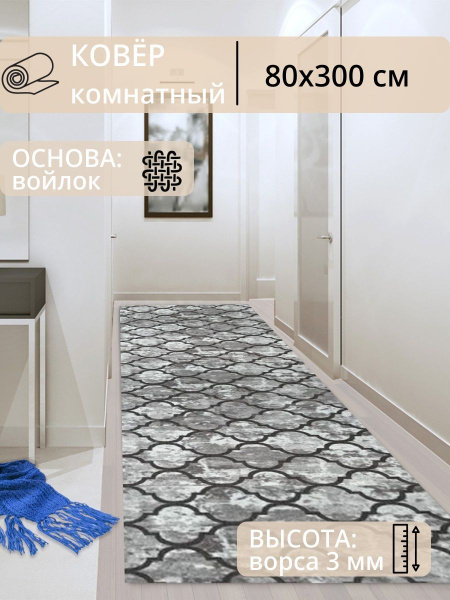Ковровая дорожка Ковер в коридор на пол 80х300 см, палас в гостиную ...