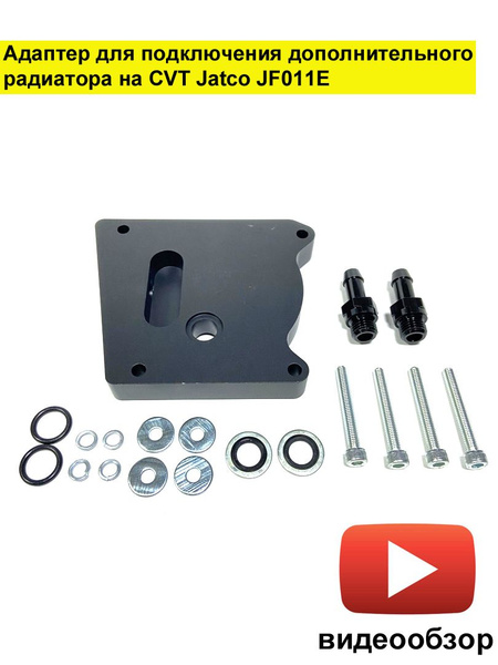 Адаптер-проставка под теплообменник вариатора Jatco JF011E для ...