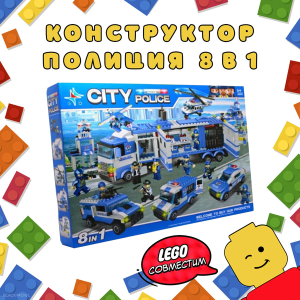 Конструктор Сити Полиция 8 в 1 "Полицейский участок" 1186 деталей, Лего ...