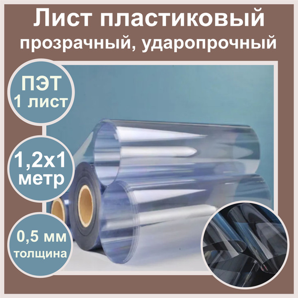 ПЭТ-А. Пластик листовой прозрачный (полиэтилентерефталат). Толщина 0,5 ...