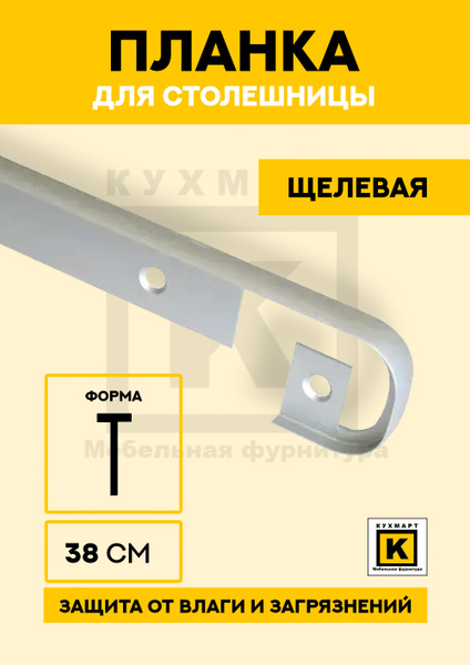 Планка для столешницы "Скиф" 38мм R9 600 мм Щелевая купить по выгодной ...