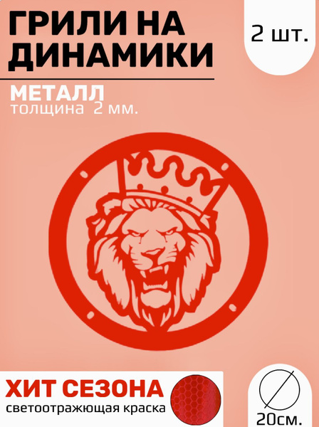Грили на динамики 20 см "Агрессивный лев" - купить с доставкой по ...