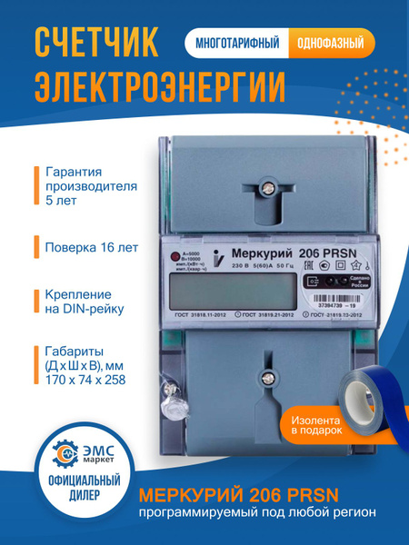 Счетчик электроэнергии INCOTEX Меркурий 206 PRSN 2т, Однофазный ...