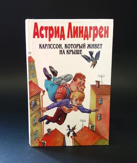 Астрид Линдгрен. Собрание сочинений. Том 3. Карлссон, который живет на ...