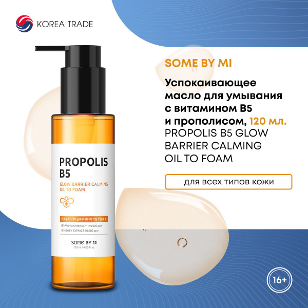 Масло пенка для умывания SOME BY MI сияние кожи с витамином B5 и ...