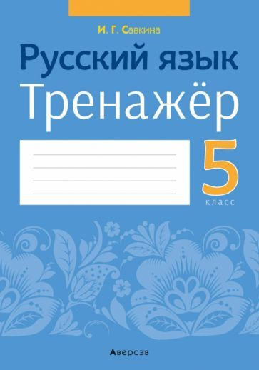 Русский язык. 5 класс. Тренажер - купить с доставкой по выгодным ценам ...