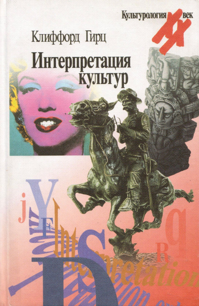 Интерпретация культур | Гирц Клиффорд купить на OZON по низкой цене ...