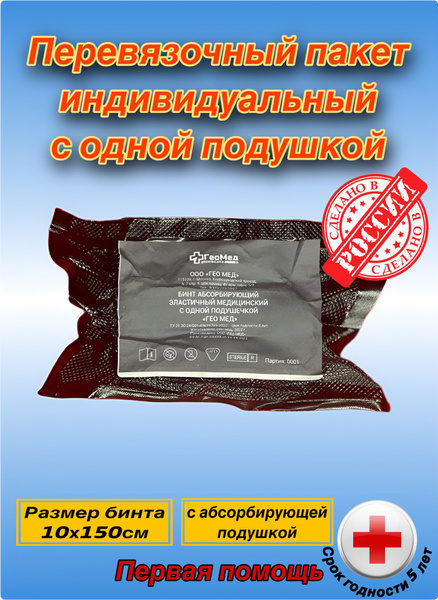 Перевязочный пакет индивидуальный, ППИ, ИПП, бинт - купить с доставкой ...