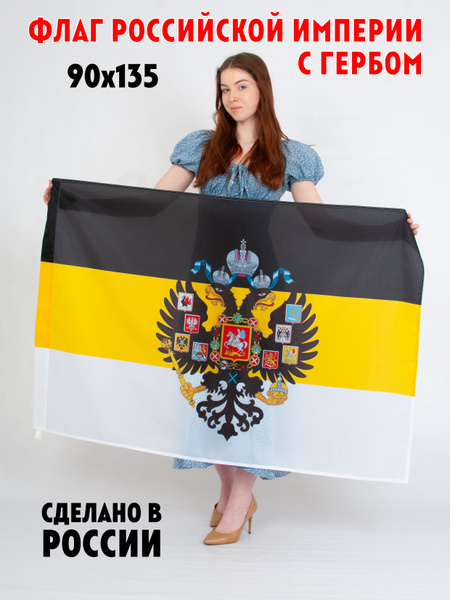 Флаг Российской империи с Гербом/ имперский флаг - купить Флаг по ...