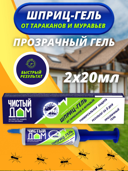 Чистый Дом гель от тараканов и муравьев (шприц), 20 г *2 - купить с ...