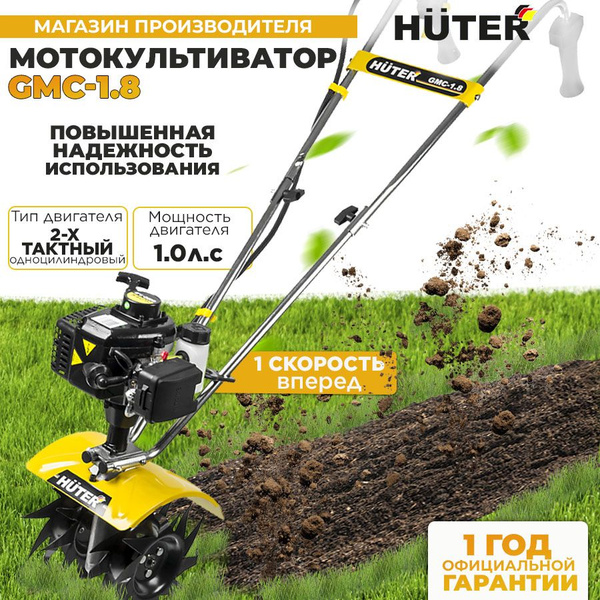 Мотокультиватор GMC-1.8 Huter (1л.с., ширина обр.23см, фрезы 22 см ...