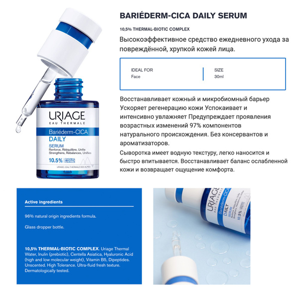 Регенирирующая и заживляющая сыворотка для лица Uriage Bariederm Cica ...