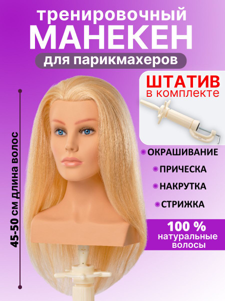Манекен для причесок голова натуральные волосы 45-50 см - купить по ...