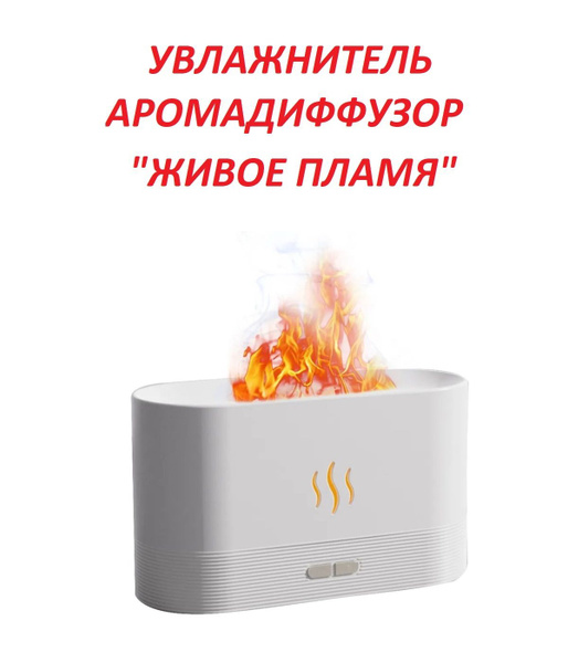 Ультразвуковой увлажнитель воздуха Flame с эффектом живого пламени ...