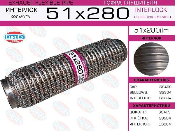 Гофра глушителя 51x280 кольчуга EuroEX 51x280ilm - купить по низкой ...