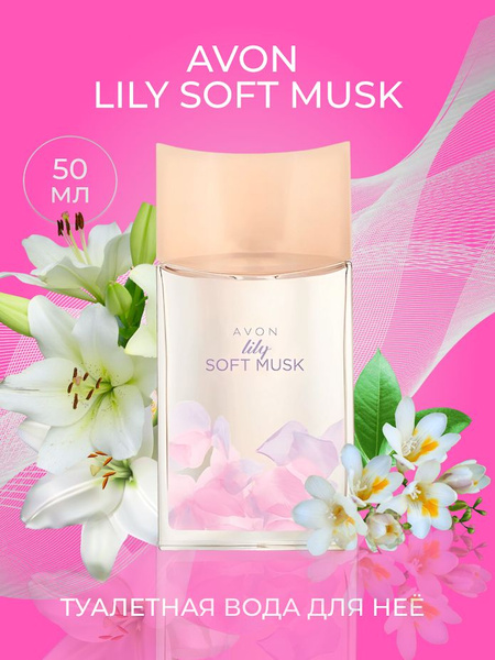AVON парфюмерная вода Lily Soft Musk женская/ Духи женские 50мл/ духи ...