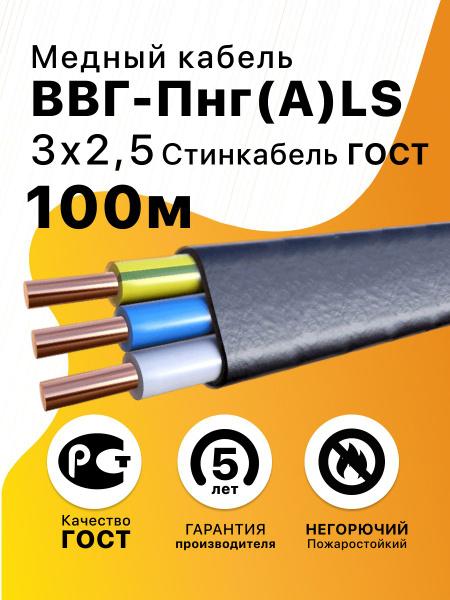 Силовой кабель Стинкабель ВВГ-Пнг(А)-LS 3 2.5 мм² - купить по выгодной ...