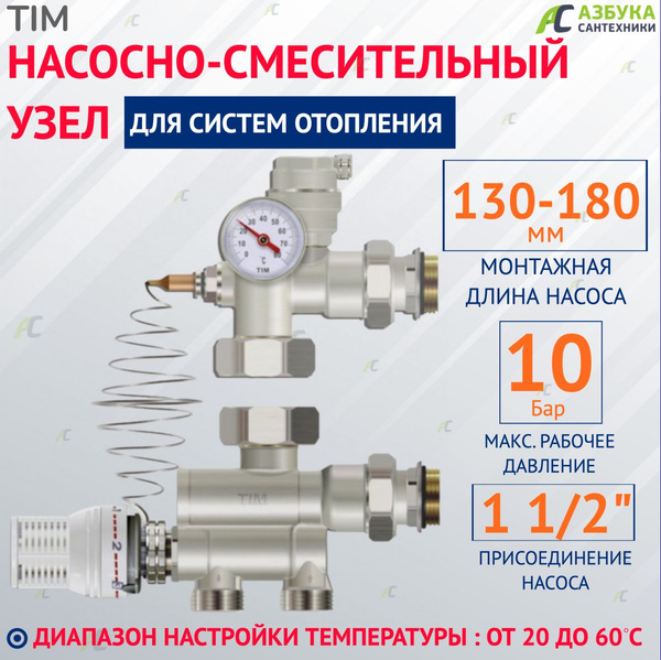 Насосно-смесительный узел для теплого пола TIM JH-1036 - купить в ...