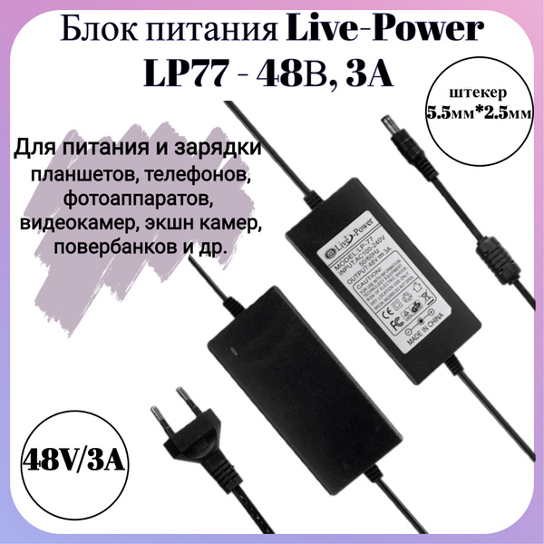 Блок питания Live-Power 48В, 3A LP77, штекер 5.5мм*2,5 мм, адаптер ...