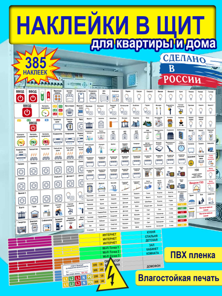 Набор наклеек маркировка для электрощита, наклейки на электрические ...