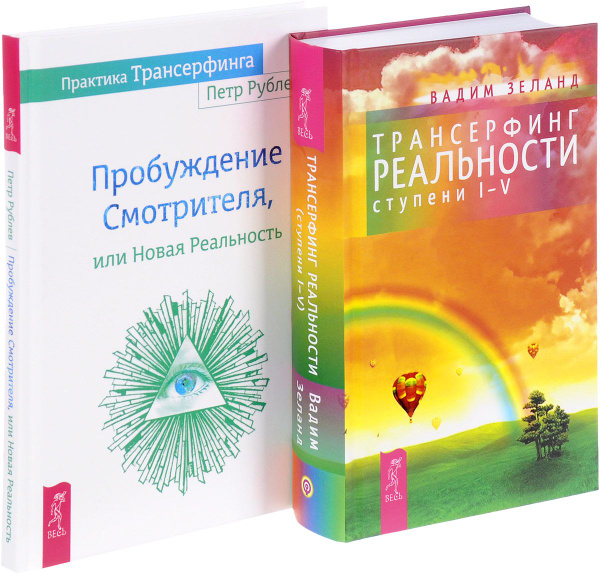 Практика Трансерфинга + Трансерфинг реальности 1-5 | Зеланд Вадим ...