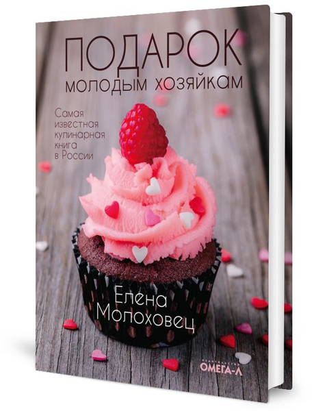 Подарок молодым хозяйкам (супер.обл.) | Молоховец Елена Ивановна купить ...