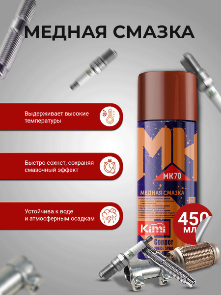 Медная смазка для авто высокотемпературная, DG MK70, 450 мл ...