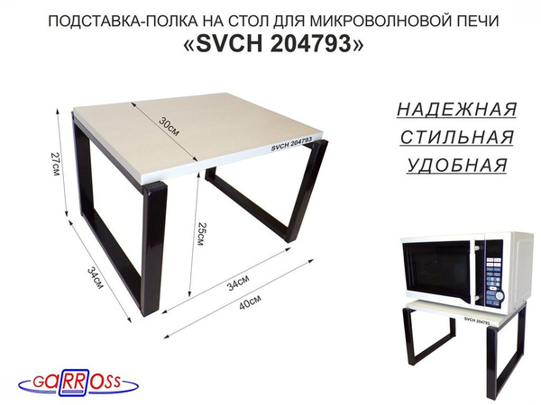 Подставка, полка на стол для микроволновки 27см "SVCH-204793", духовой ...