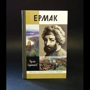 Скрынников Р.Г. Ермак - купить с доставкой по выгодным ценам в интернет ...